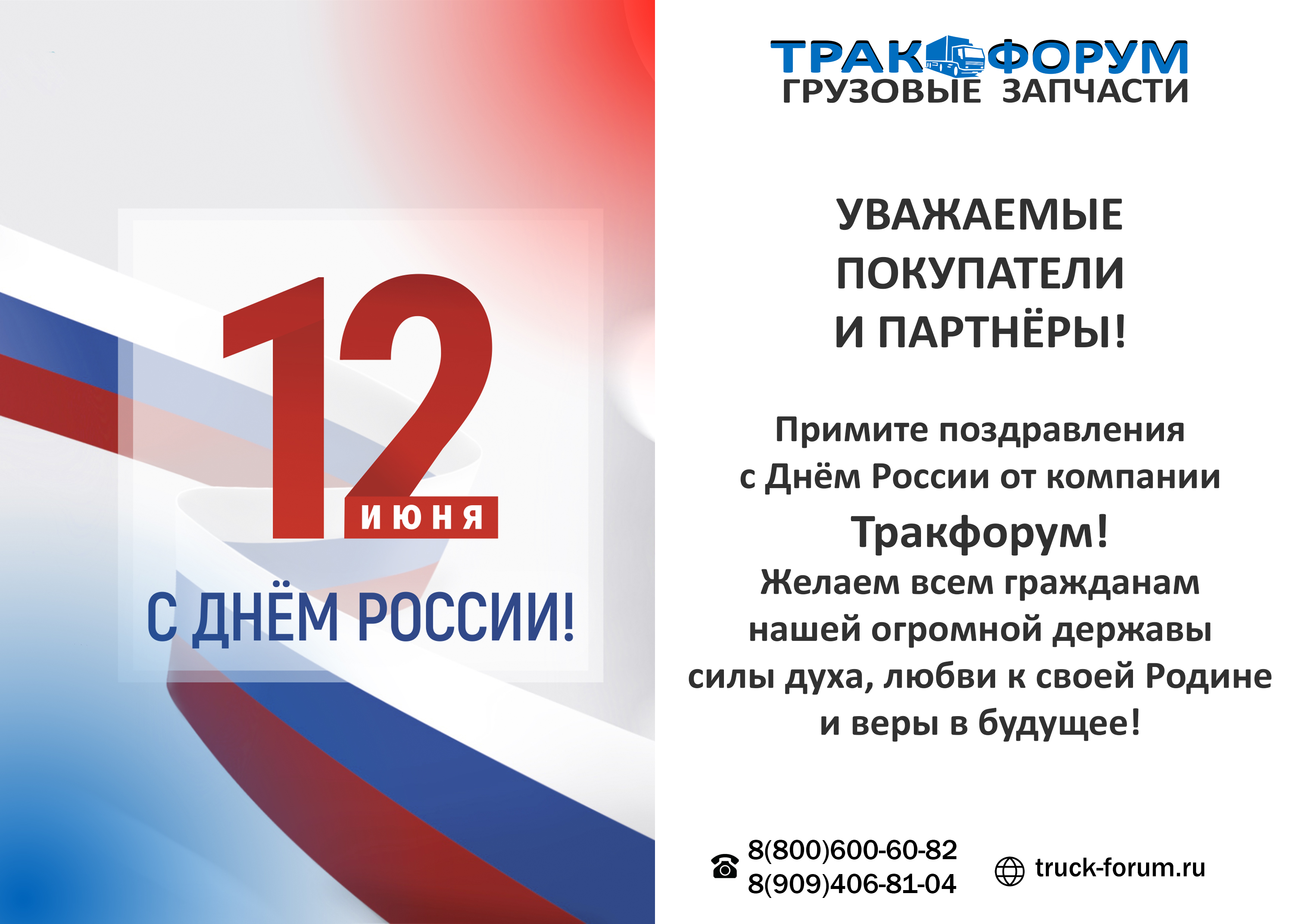 С Днём России!