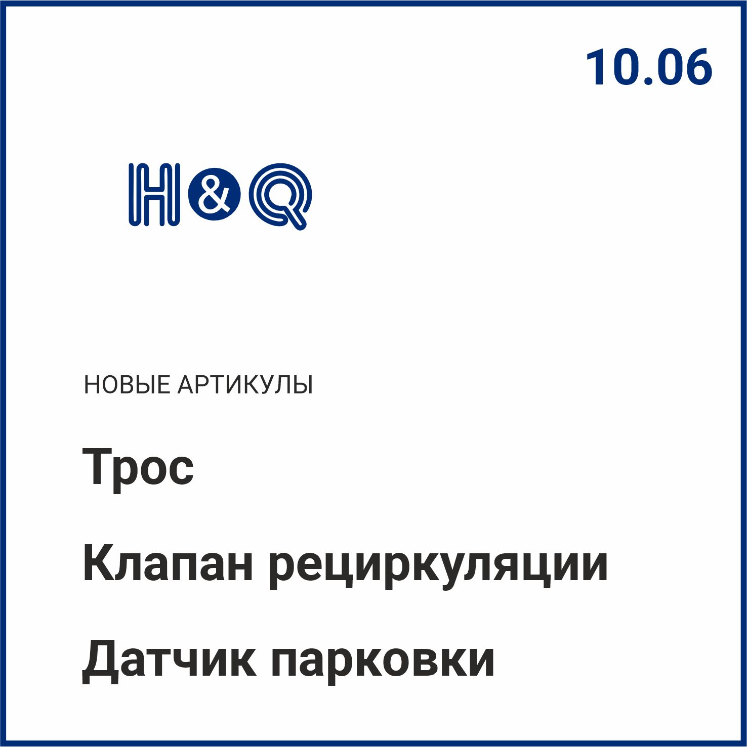 Расширение ассортимента H&Q