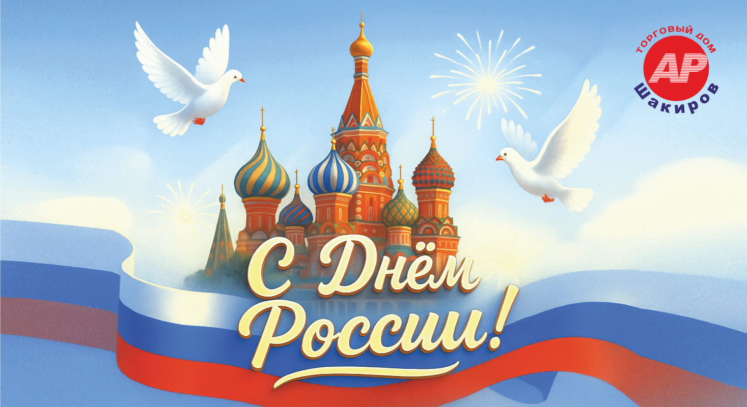 С Днем России!!