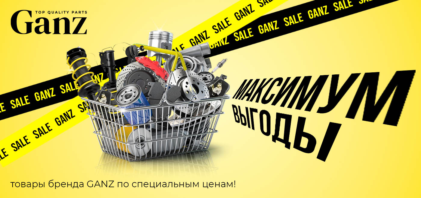 Акция: Распродажа GANZ – время максимальных выгод!