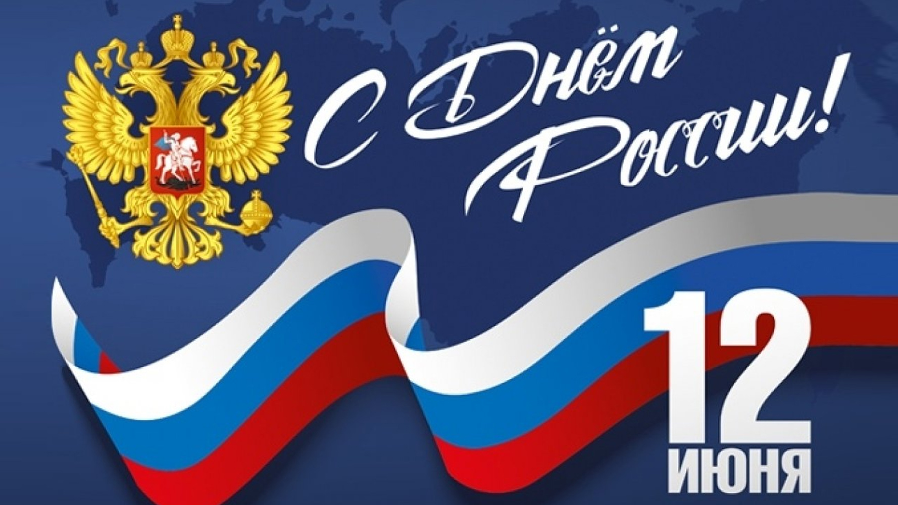 С Днём России!