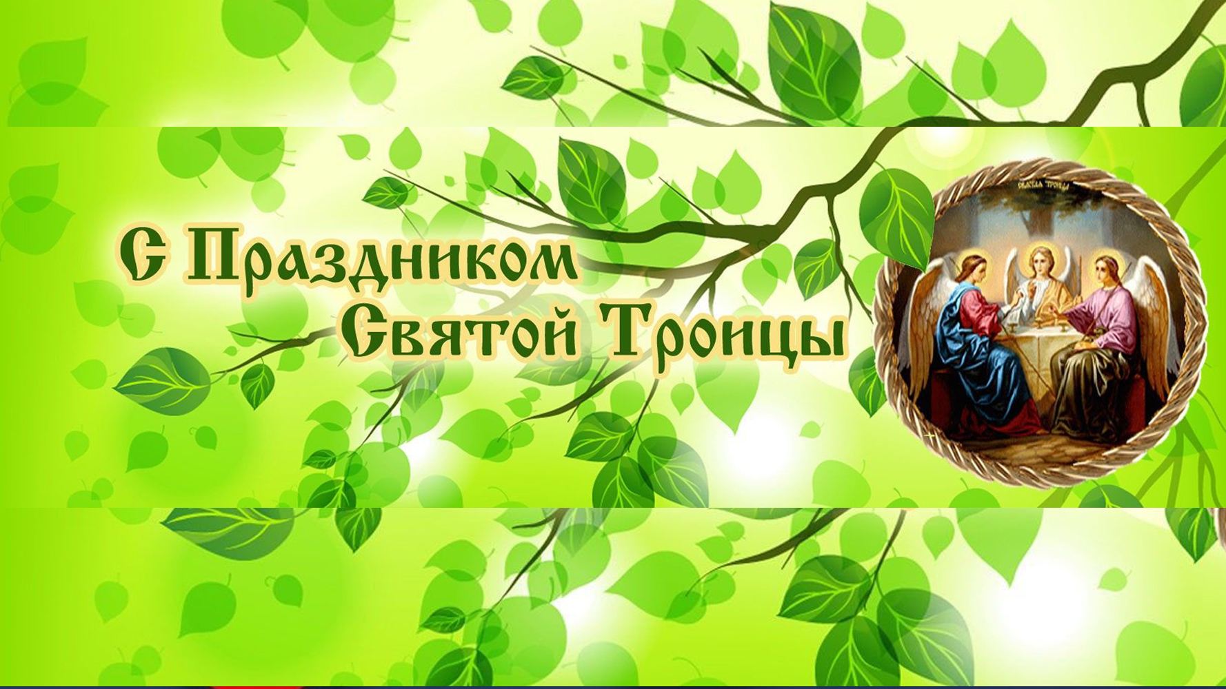 С праздником Святой Троицы!