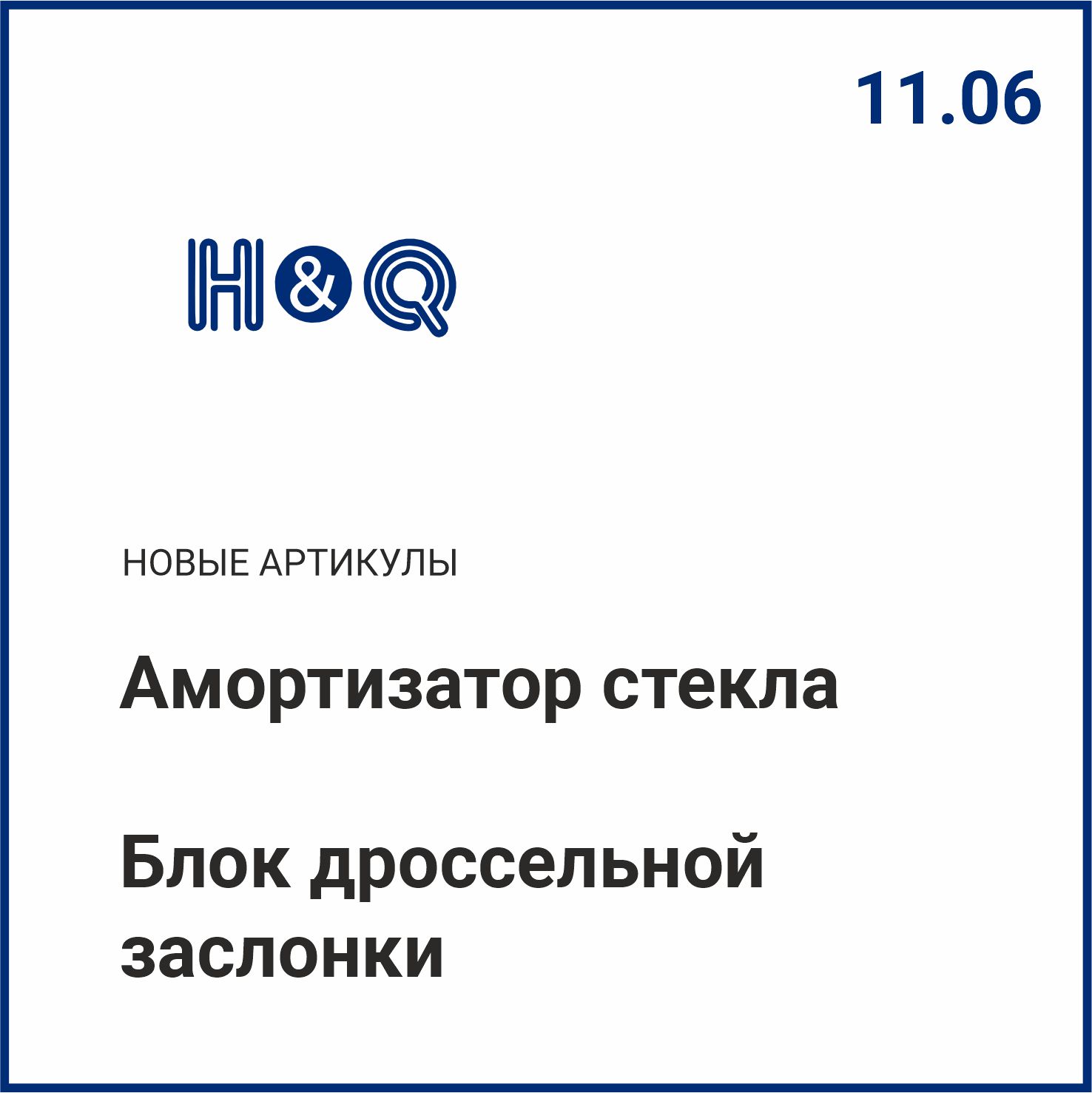 Расширение ассортимента H&Q