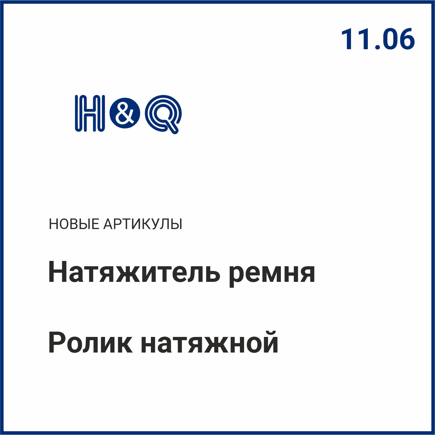 Расширение ассортимента H&Q