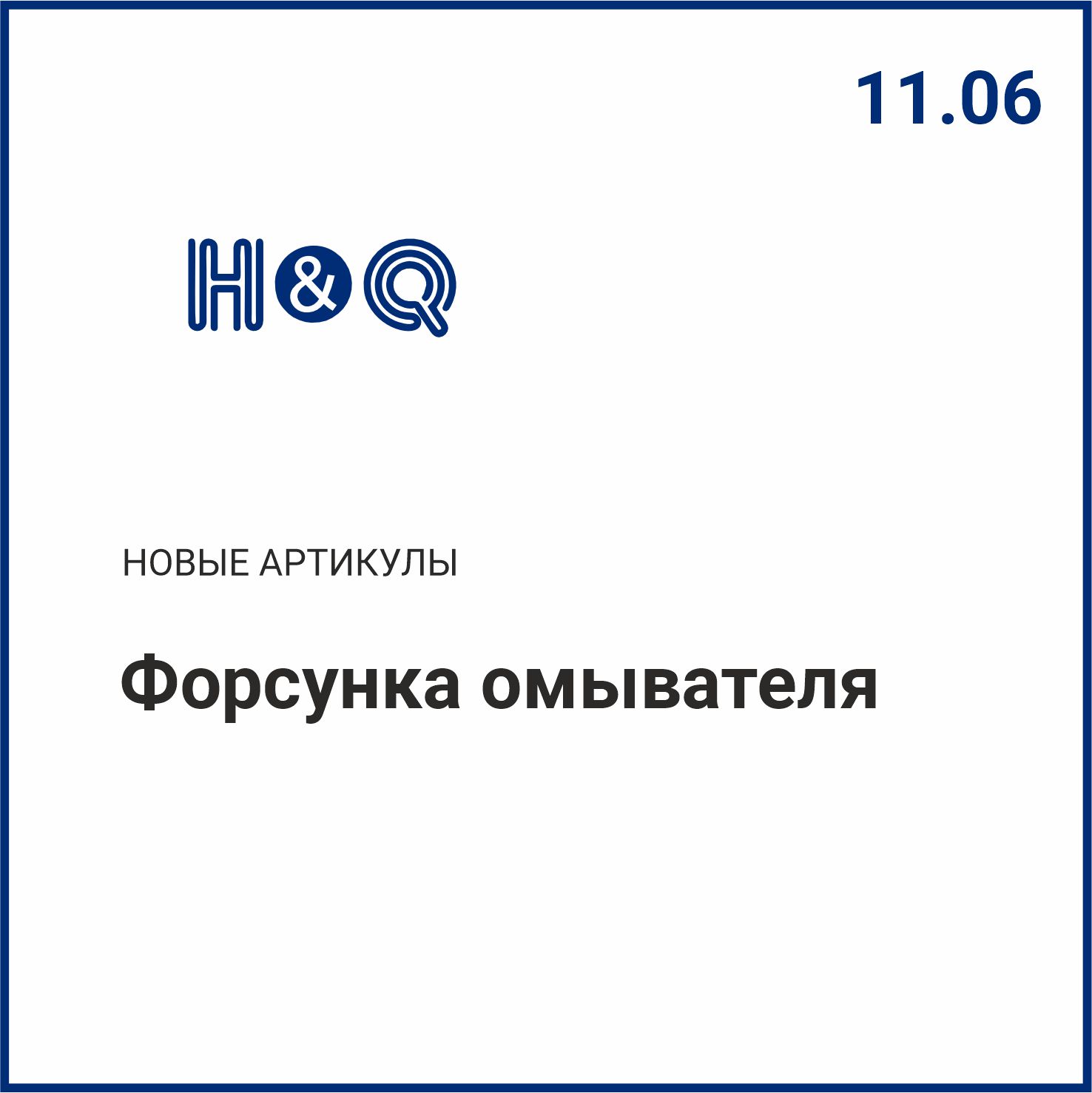 Расширение ассортимента H&Q