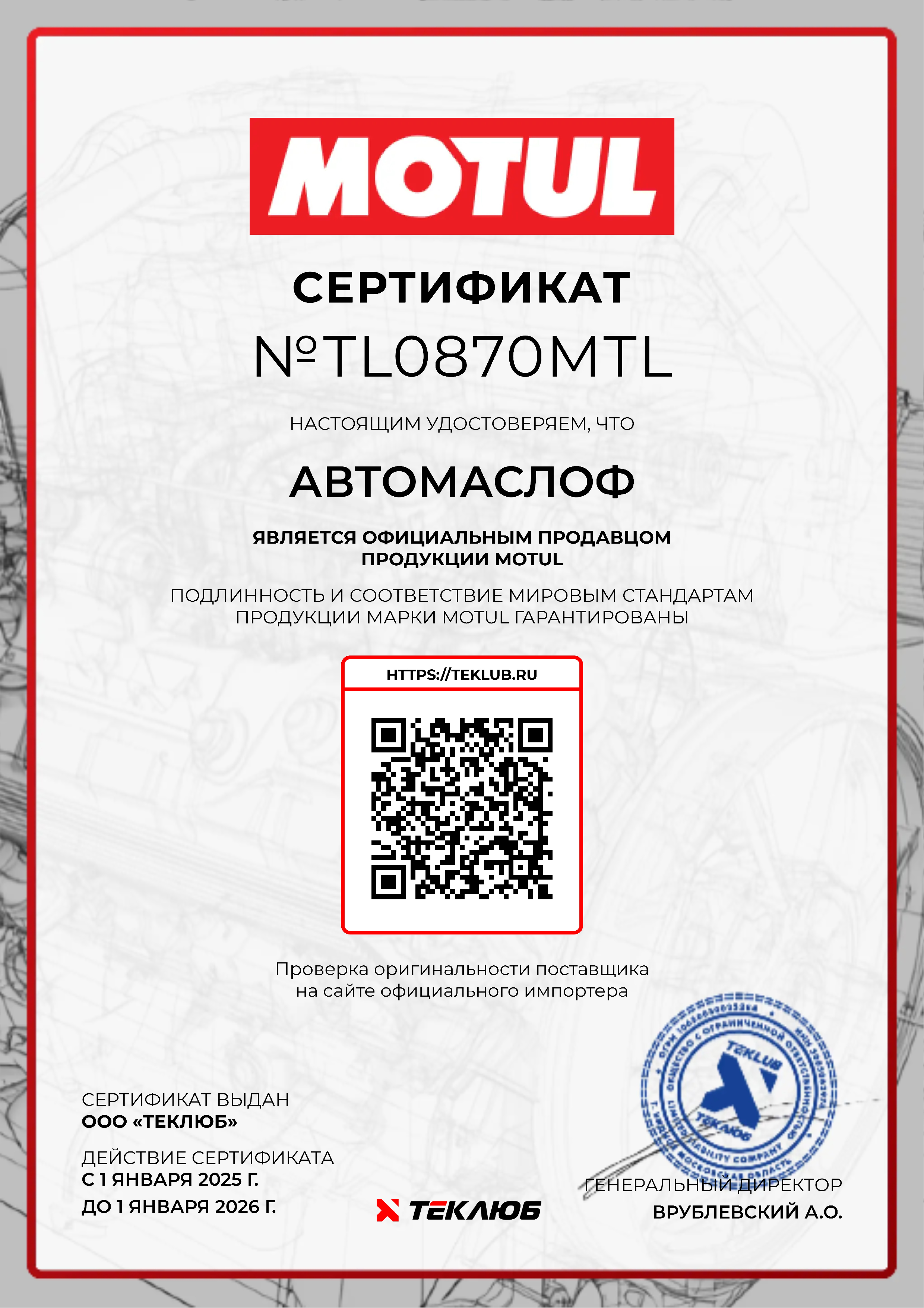 Сертификат Motul