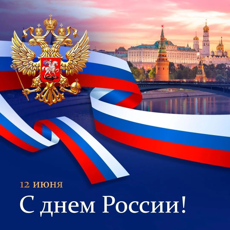С Днём России
