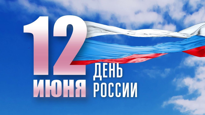 День России