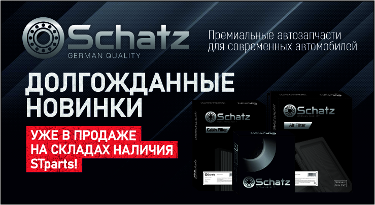 STparts встречает долгожданное пополнение - НОВИНКИ от Schatz!