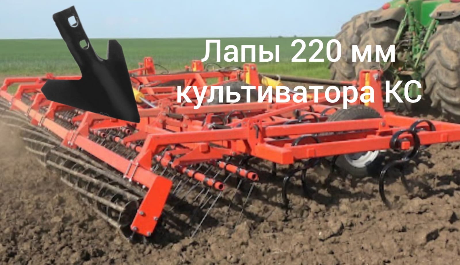 Лапа 220 мм культиватора КС производства АНИТИМ 47.1153.001 аналог Bellota 15087-СA-220-E6