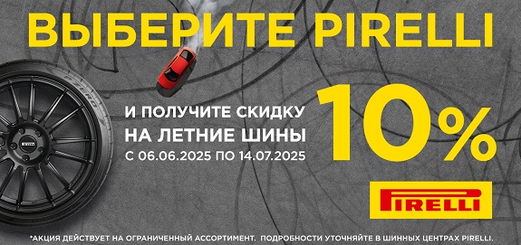Акция: Летние шины Pirelli со скидкой 10%