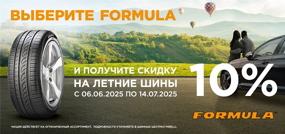 Акция: Летние шины Formula со скидкой 10%