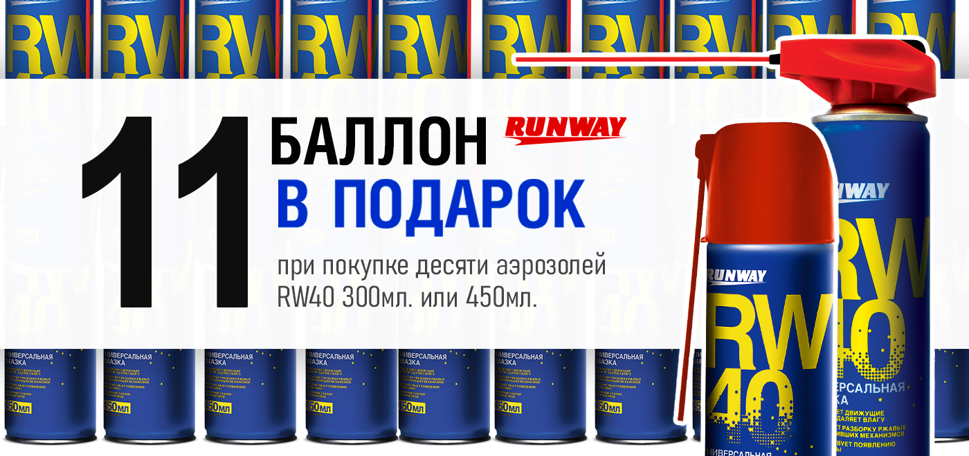 Акция: RUNWAY 10+1