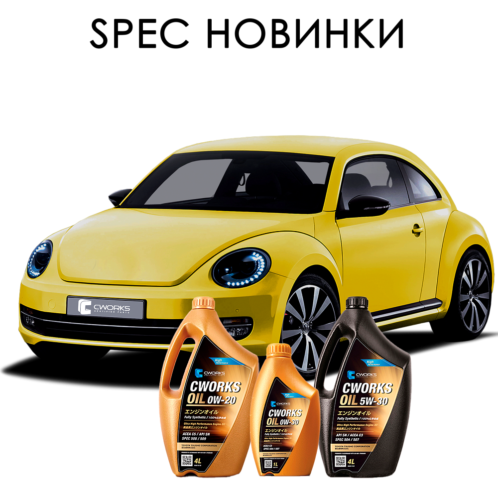 Новинки CWORKS OIL SPEC