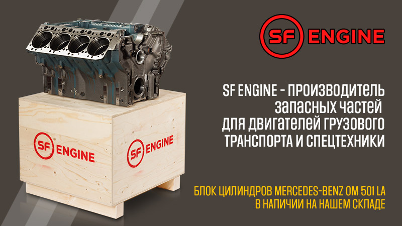 Блоки цилиндвров SF ENGINE
