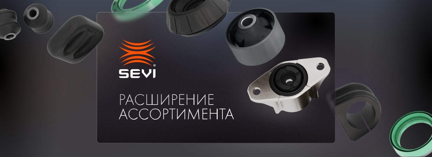 Новинки от компании СЭВИ!
