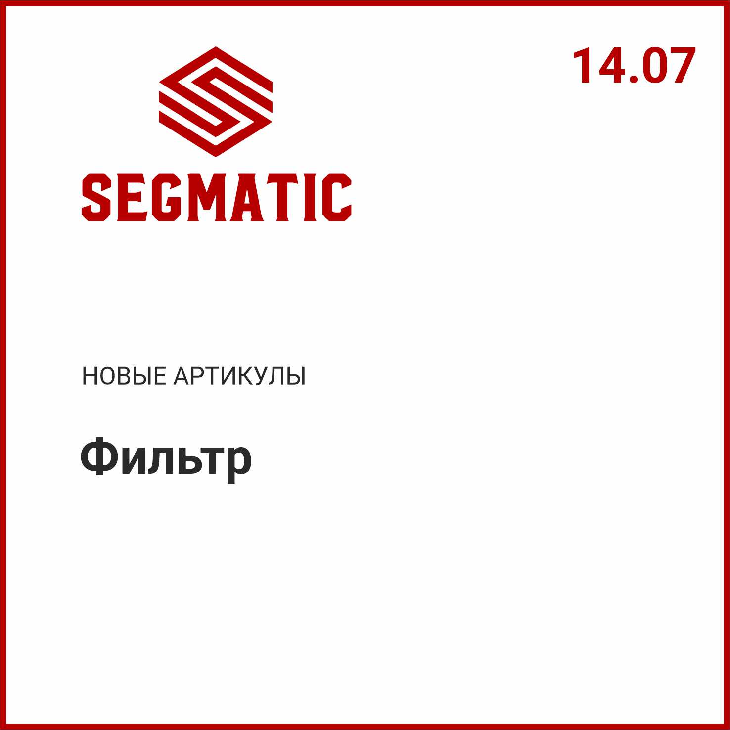 Расширение ассортимента SEGMATIC