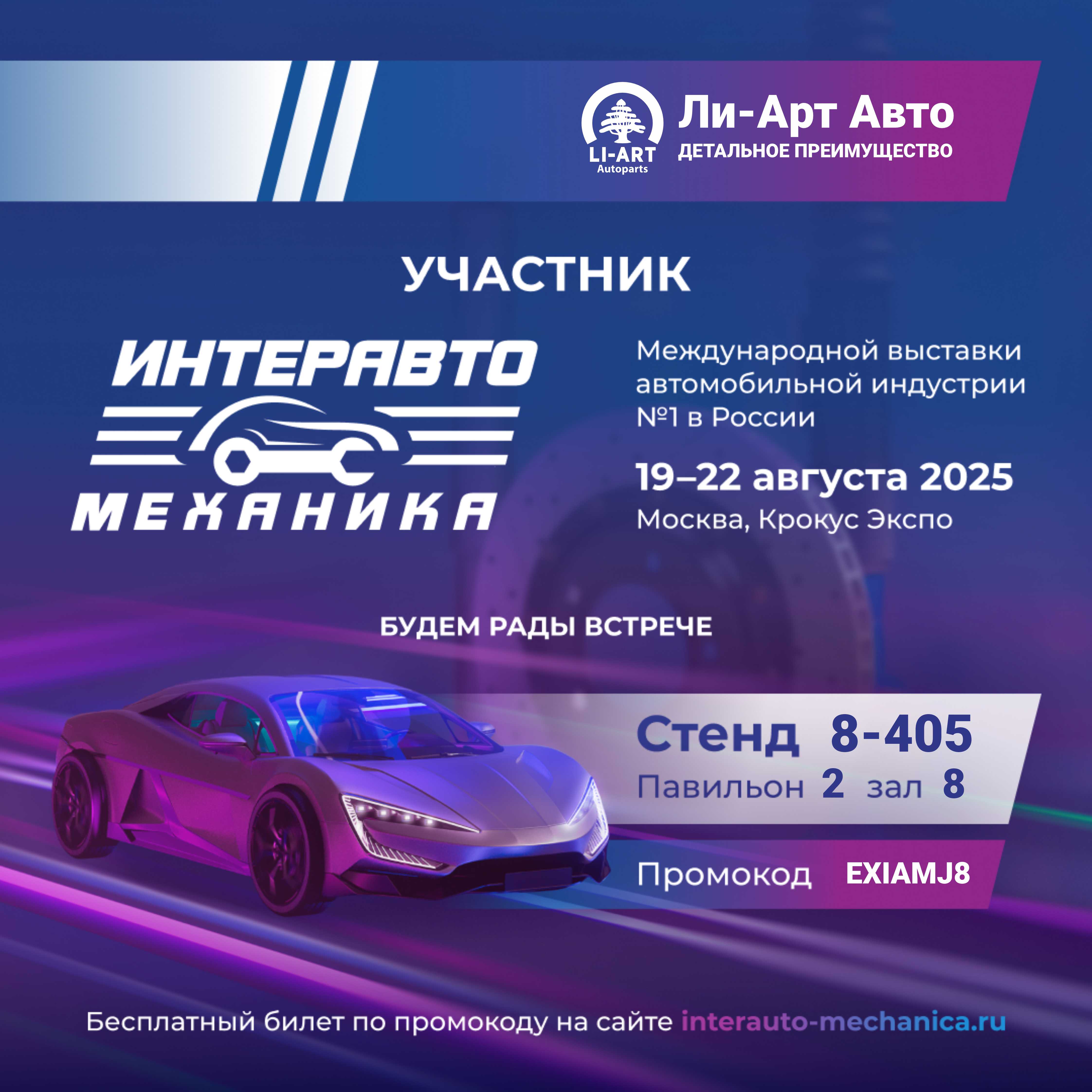 Приглашение на выставку ИнтерАвтоМеханика 2025