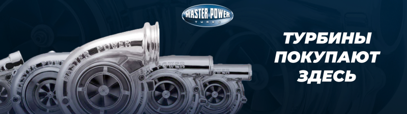 Турбокомпрессоры Master Power: Гарантия 2 года, +30% мощности двигателя, экономия топлива до 15%