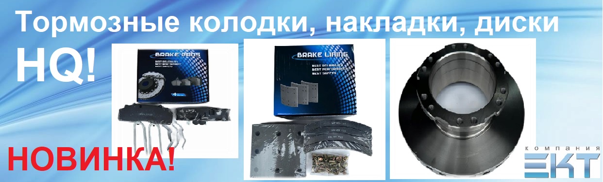 ПОСТУПЛЕНИЕ тормозных колодок, накладок и дисков HQ!