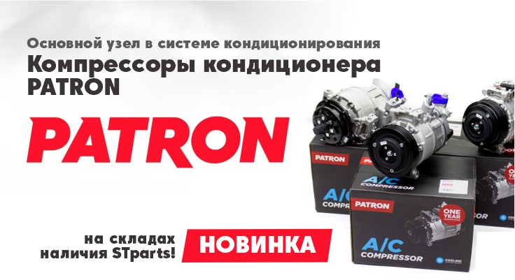 НОВИНКА! КОМПРЕССОРЫ КОНДИЦИОНЕРА PATRON!