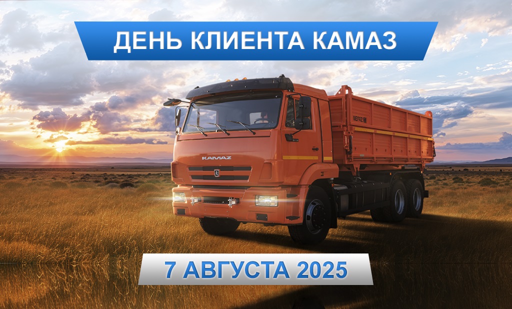 День клиента КАМАЗ