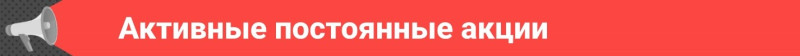 Активные акции