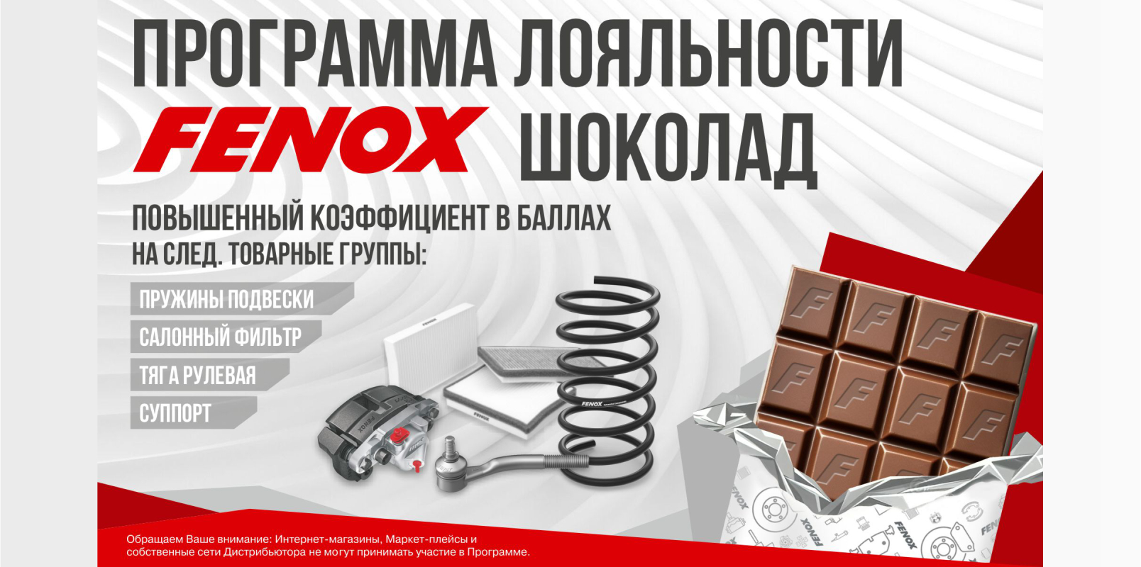 FENOX Шоколад: БОЛЬШЕ БОНУСОВ