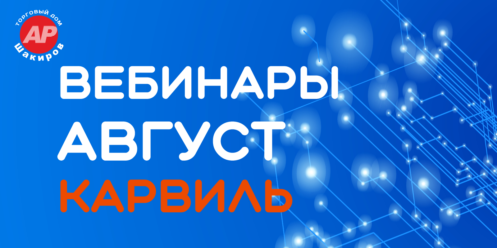 ВЕБИНАРЫ АВГУСТ