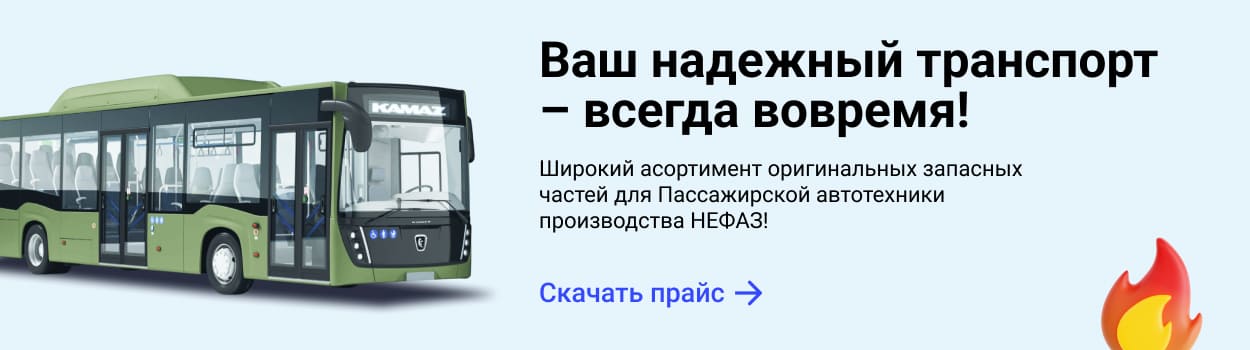 Широкий асортимент оригинальных запасных частей для Пассажирской автотехники производства НЕФАЗ!