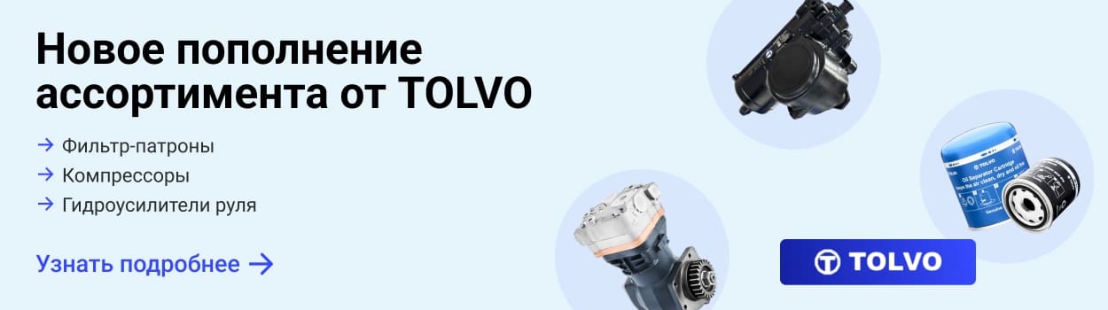 Новое пополнение
ассортимента от TOLVO