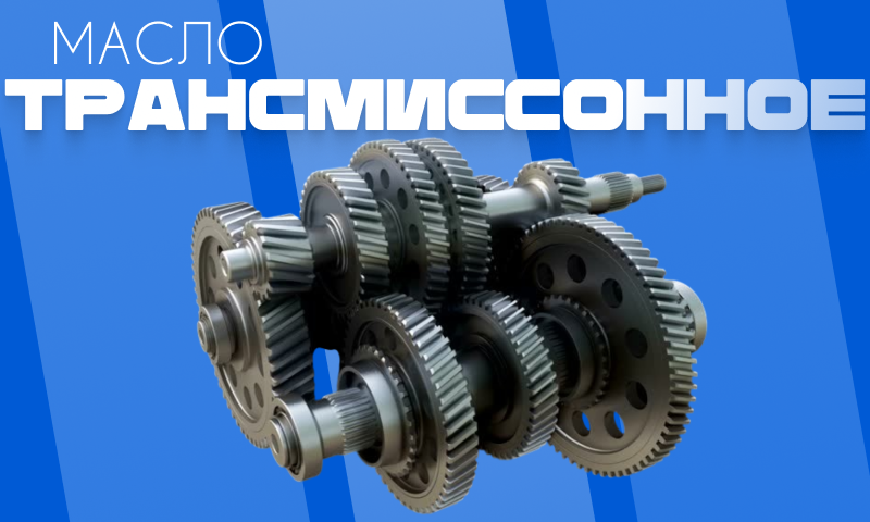 Трансмиссионные масла и жидкости