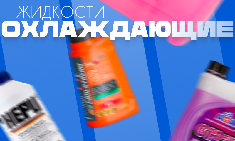 Охлаждающие жидкости