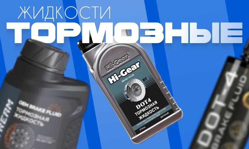 Тормозная жидкость