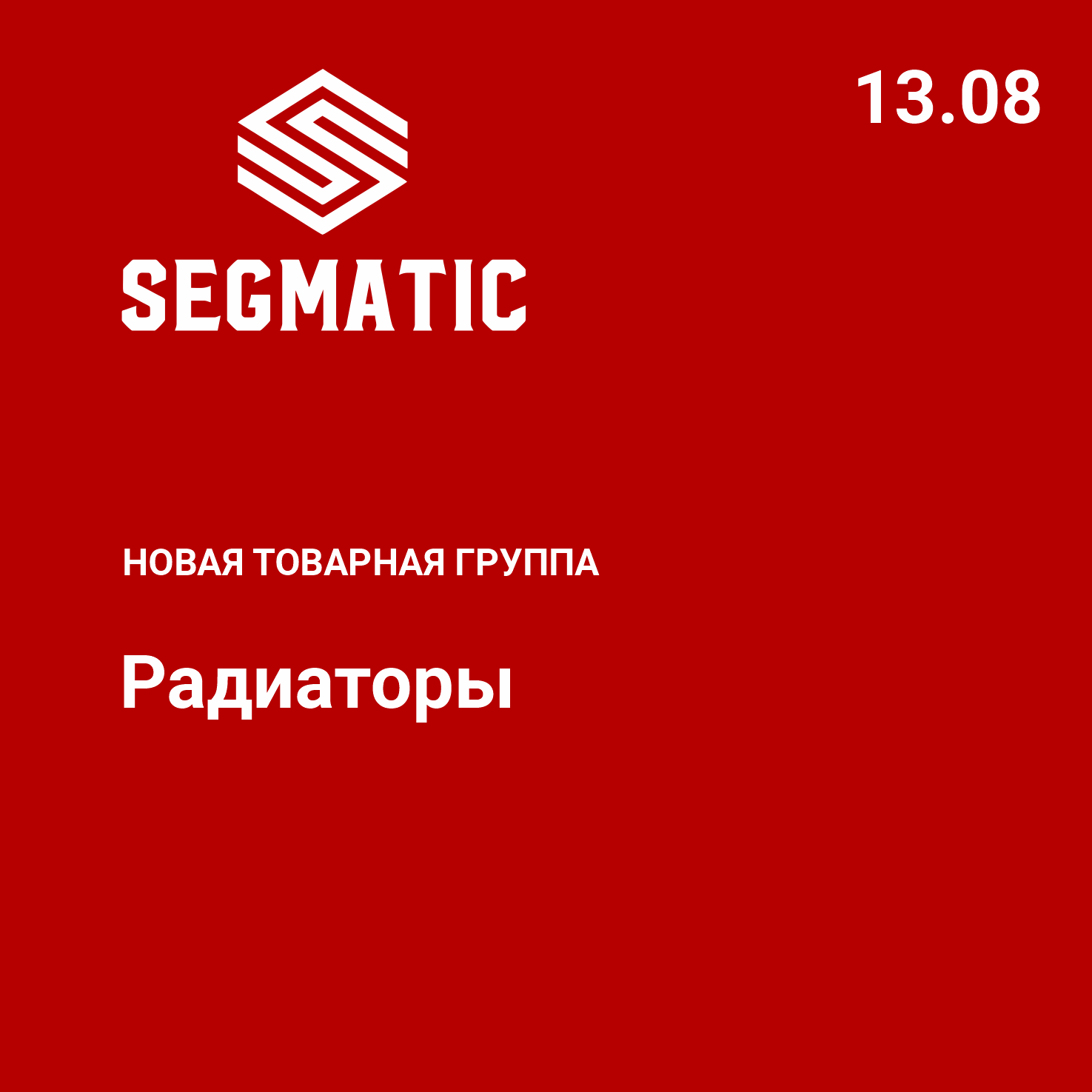 Новая товарная группа РАДИАТОРЫ SEGMATIC