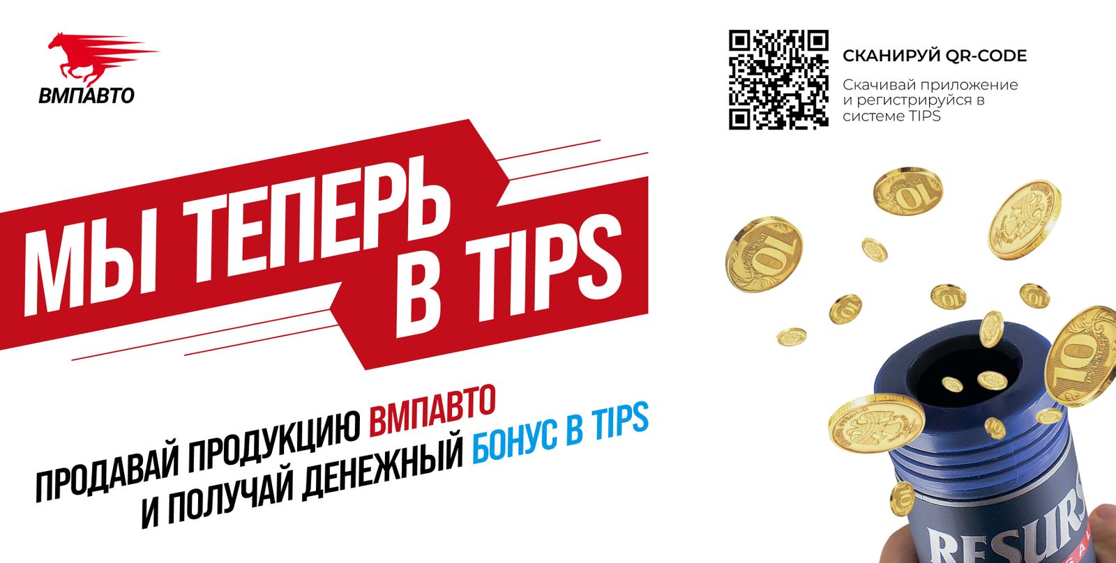 ВМПАВТО теперь в TIPS
