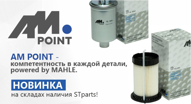 AM POINT – новое имя российского подразделения компании MAHLE 