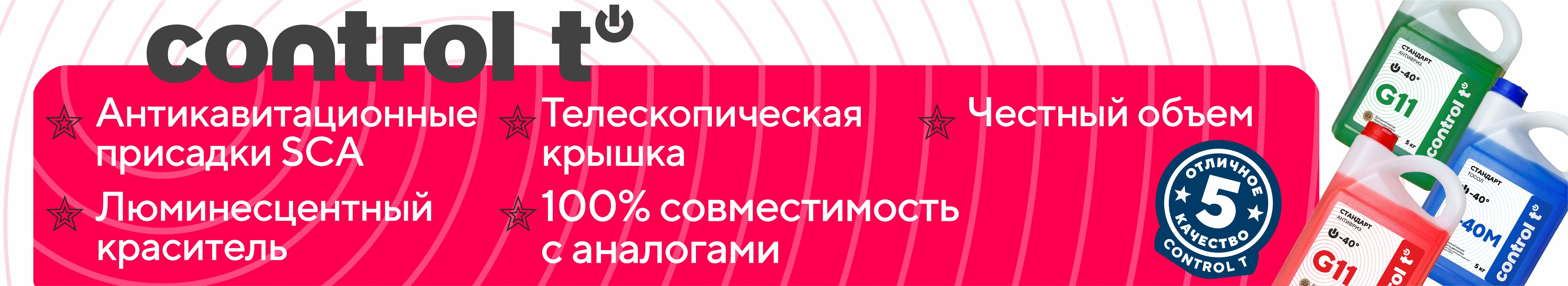 Технические жидкости Control T