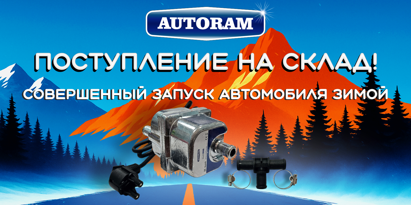 Электроподогреватель AUTORAM!