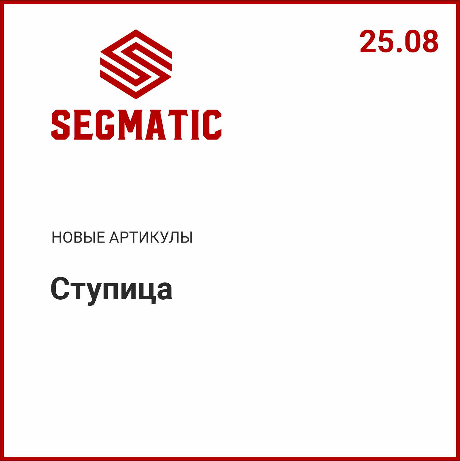 Расширение ассортимента SEGMATIC