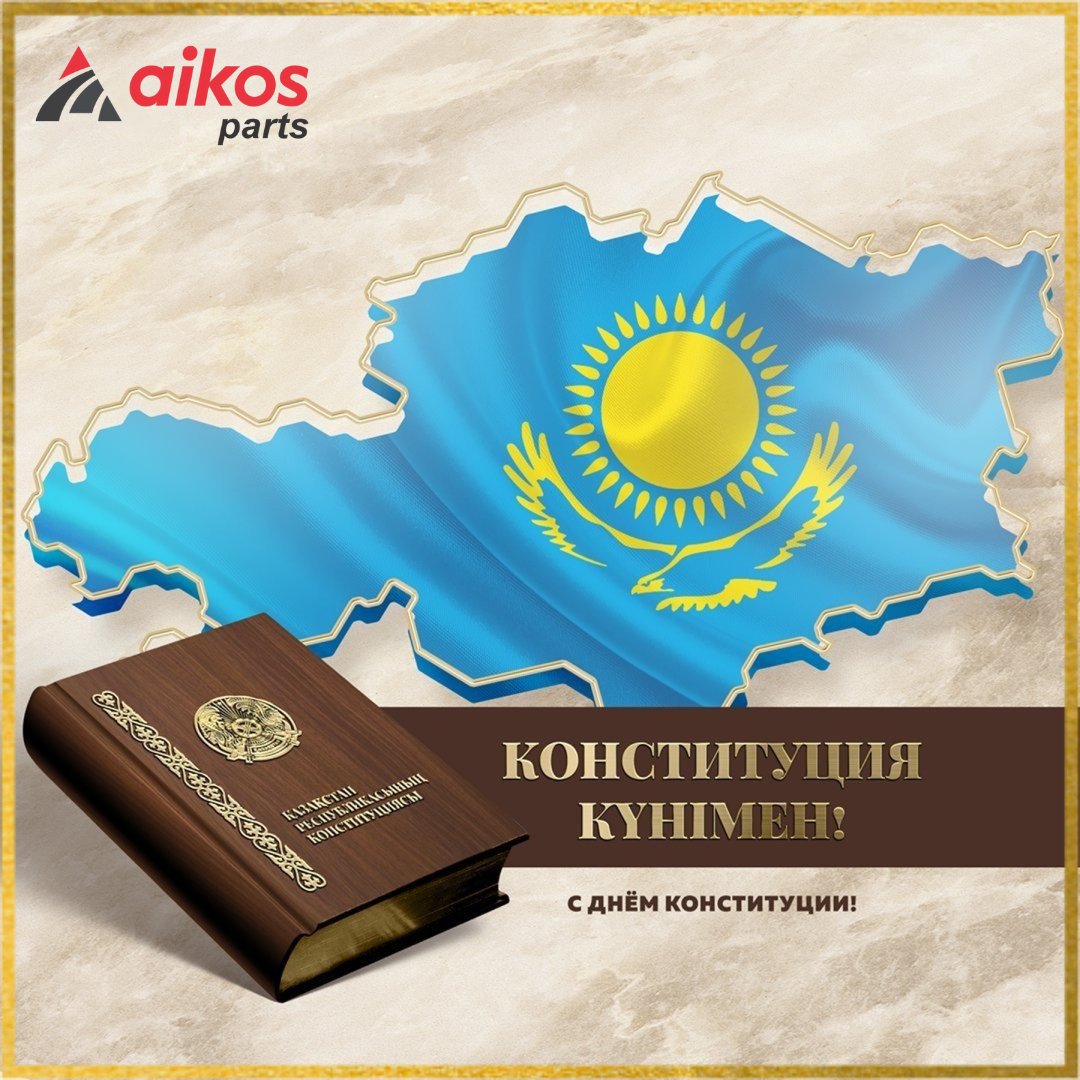 С Днём Конституции Республики Казахстан!