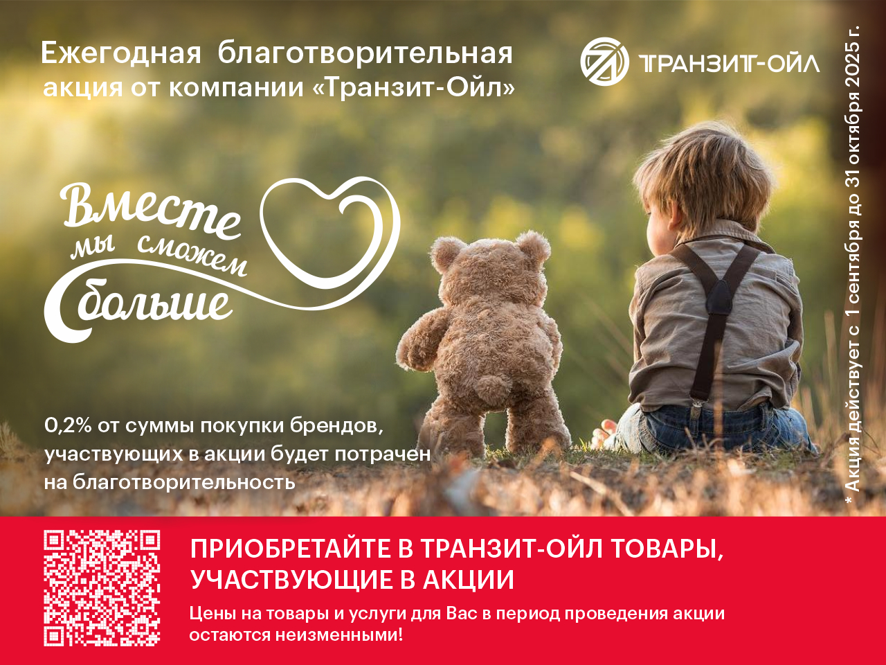 Ежегодная благотворительная акция от компании "Транзит-Ойл"