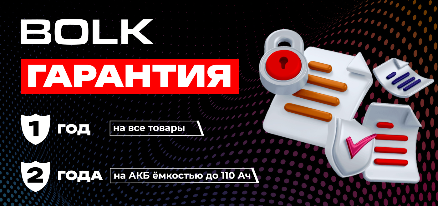 Уведомление об обновлении гарантийной политики на продукцию BOLK