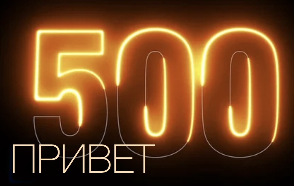 Дарим 500 приветственных бонусов всем новым клиентам! 