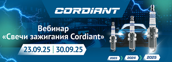 Вебинар - Свечи зажигания Cordiant «Обновленный дизайн, неизменное качество»