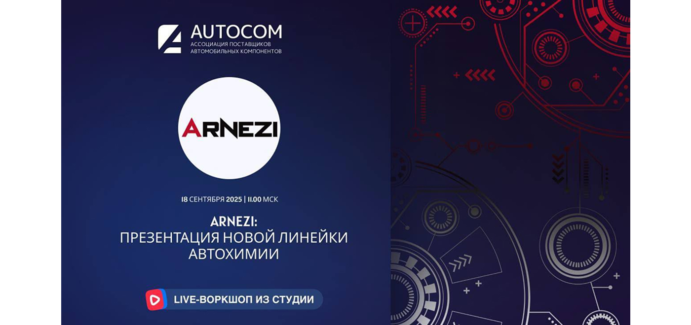 Воркшоп Академии AUTOCOM с представителем бренда ARNEZI