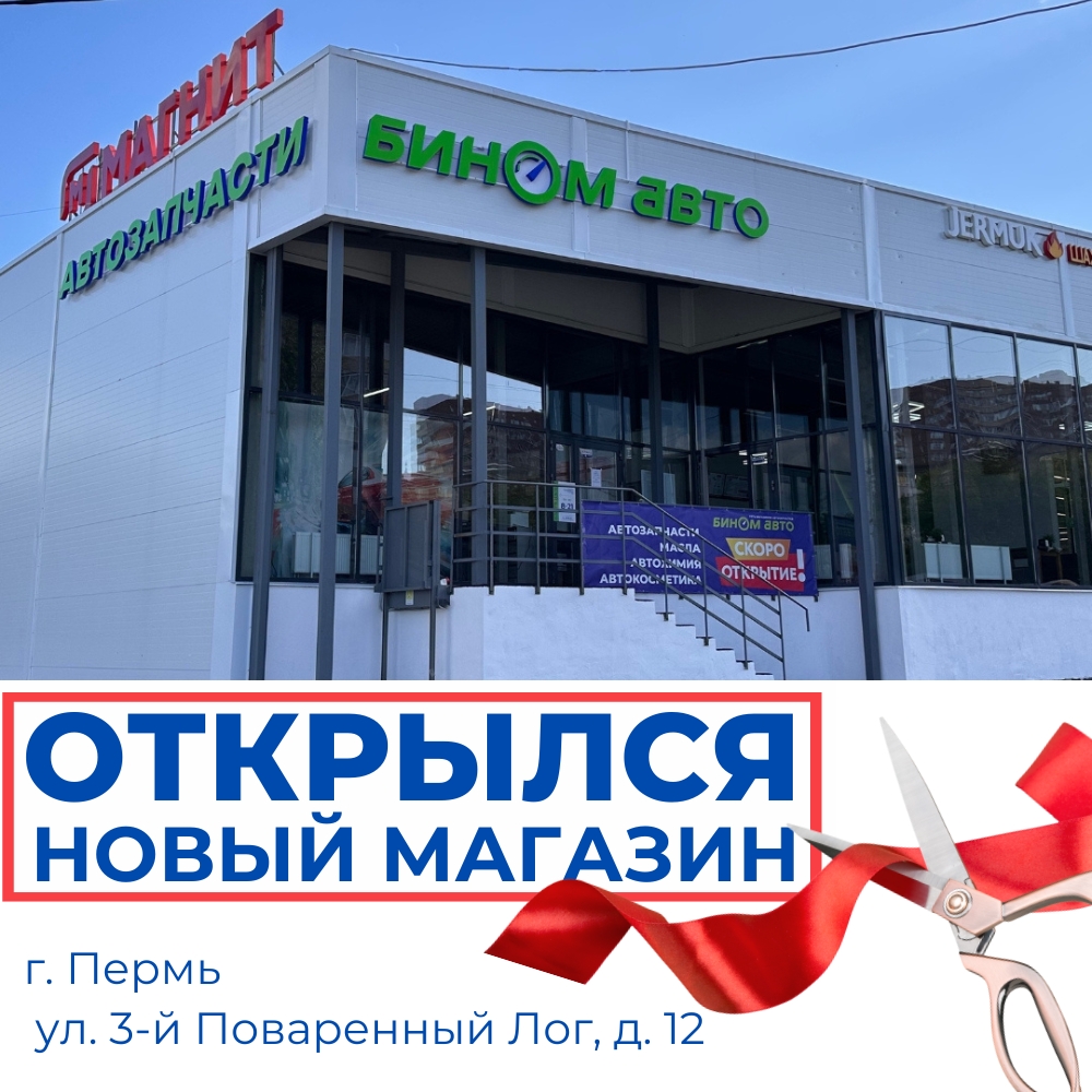 Открытие нового магазина в г. Пермь, ул. 3-й Поваренный Лог, д. 12