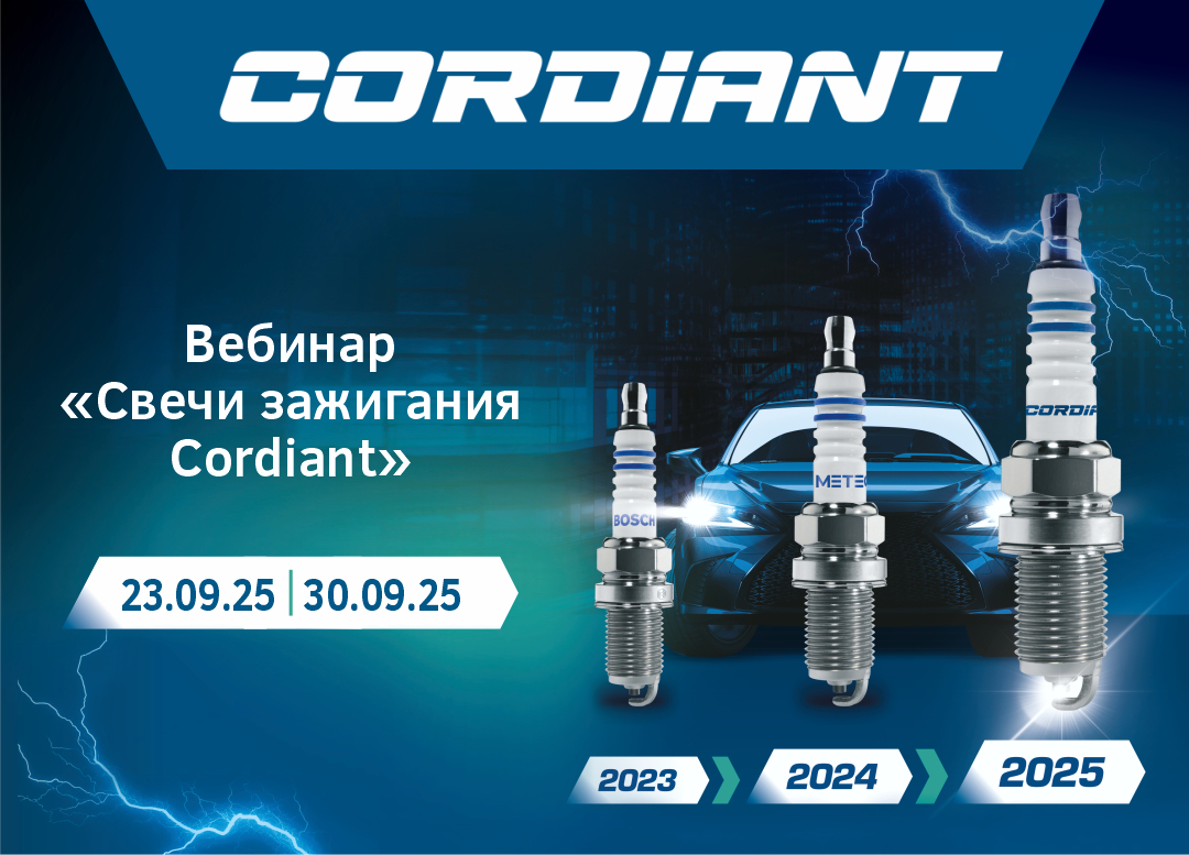 Вебинар «Свечи зажигания Cordiant»