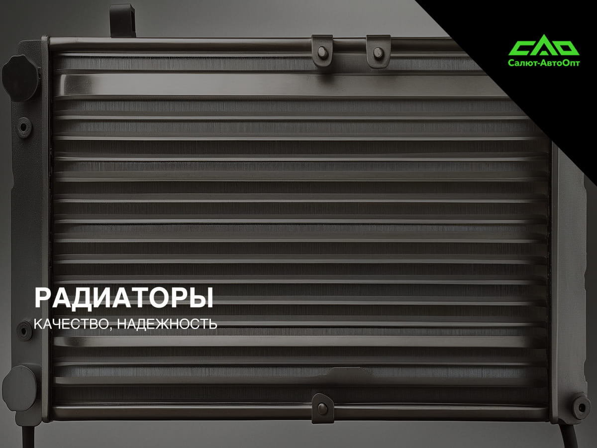 Радиаторы САО — радиаторы охлаждения и отопителя оптом