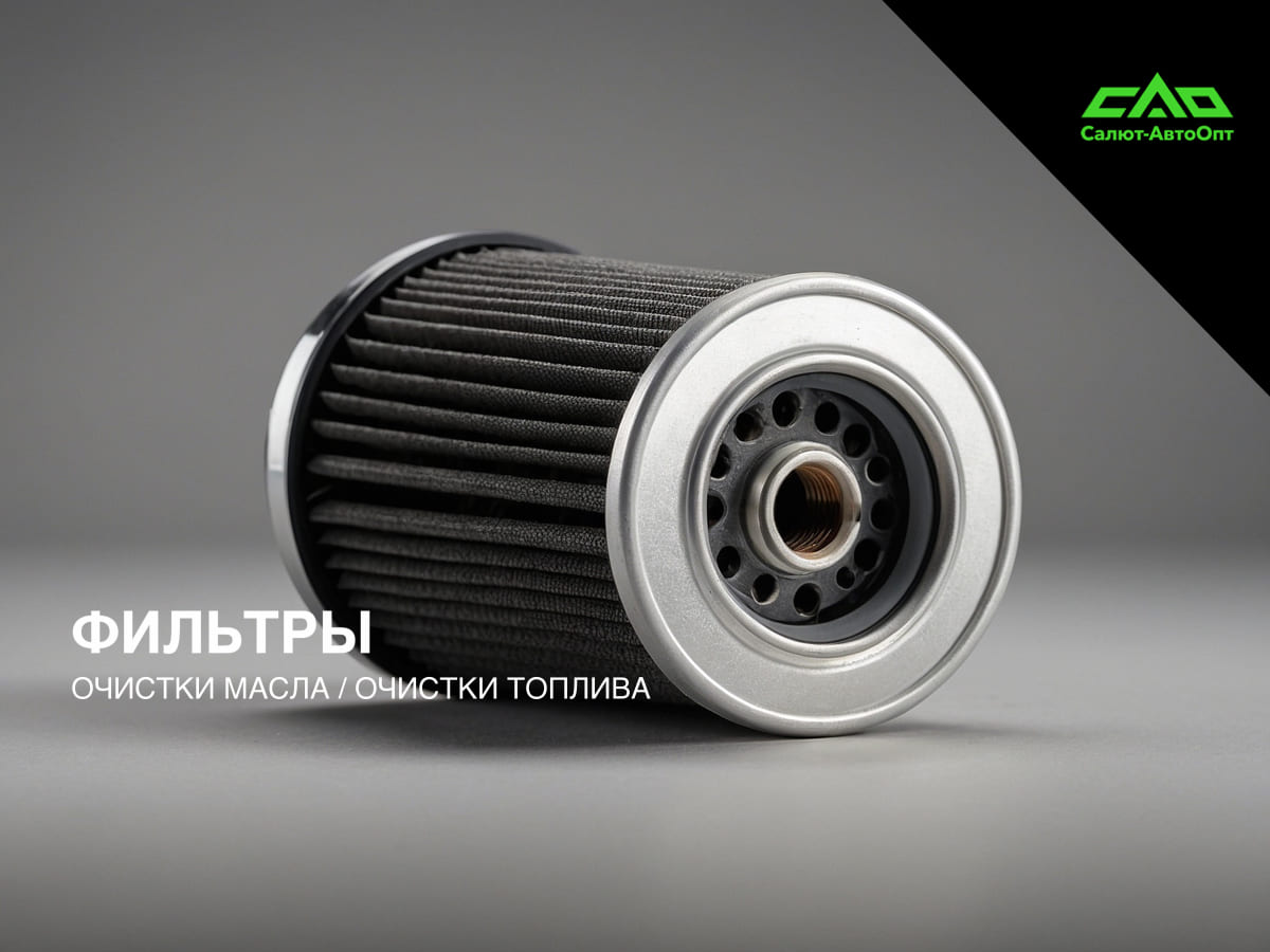 Фильтры САО — масляные, воздушные, топливные фильтры оптом